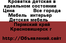 Кроватка детская в идеальном состоянии › Цена ­ 8 000 - Все города Мебель, интерьер » Детская мебель   . Пермский край,Красновишерск г.